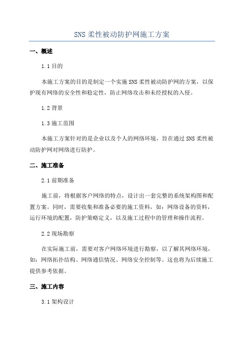 SNS柔性被动防护网施工方案