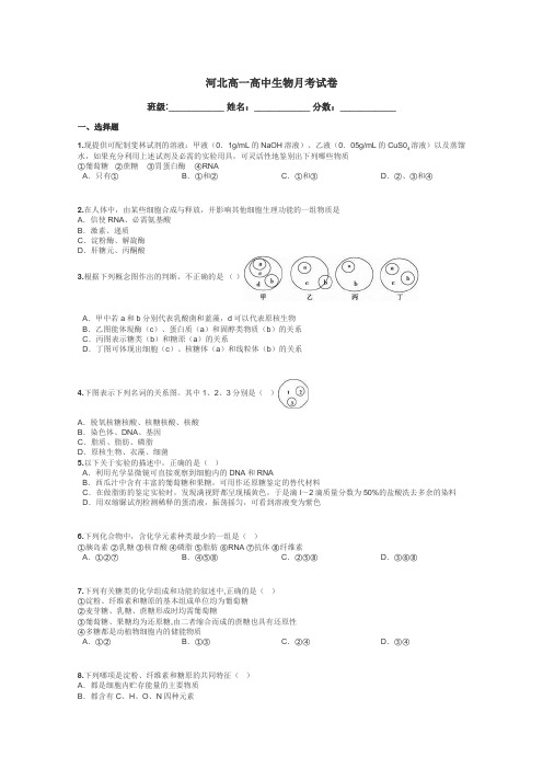 河北高一高中生物月考试卷带答案解析
