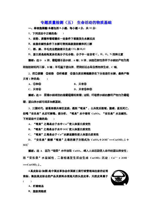 2017-2018学年高中化学三维设计江苏专版选修五：专题质量检测(五) 生命活动的物质基础 Word版含解析