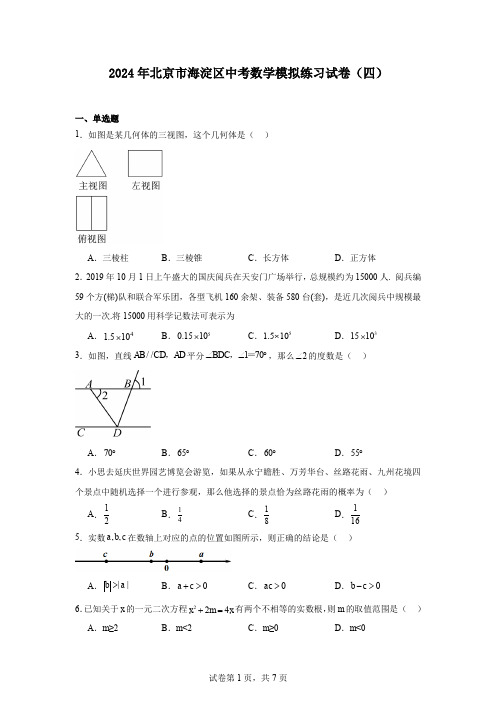 2024年北京市海淀区中考数学模拟练习试卷(四)