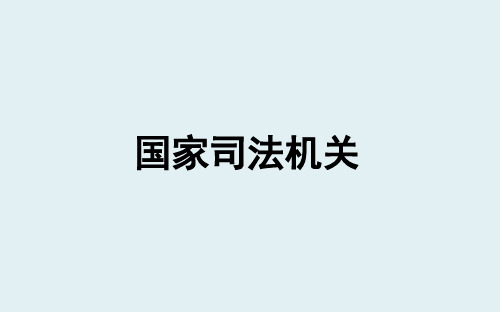 6.5 国家司法机关 课件(22张PPT)-2023-2024学年统编版道德与法治八年级下册