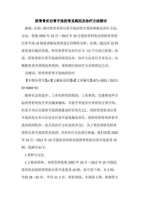 胫骨骨折后骨不连的常见病因及治疗方法探讨