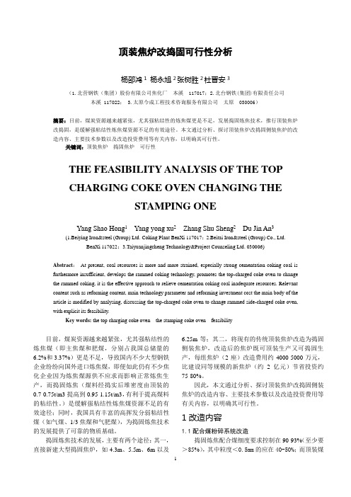 顶装焦炉改捣固可行性分析
