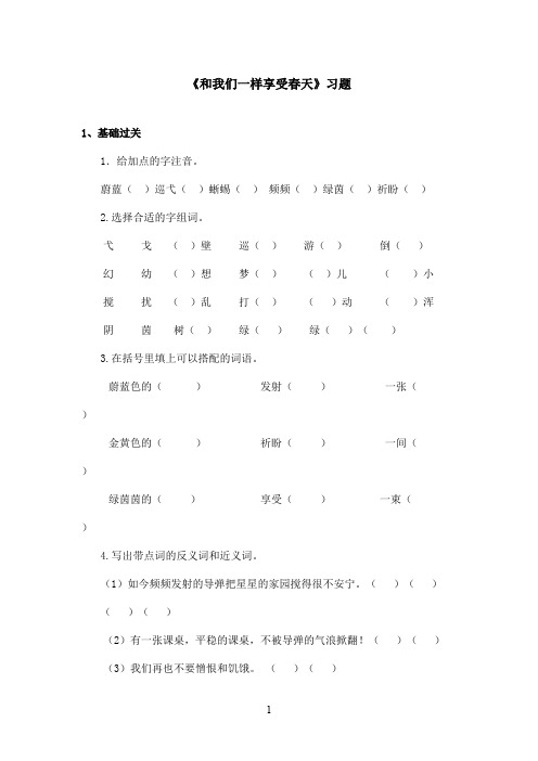 最新鲁教版(五四制)小学语文四年级上册《和我们一样享受春天》习题(精品)