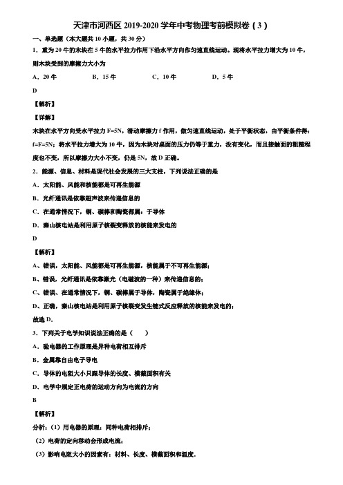 天津市河西区2019-2020学年中考物理考前模拟卷(3)含解析