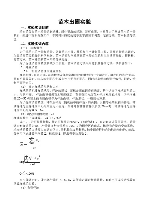 《林木种苗生产技术》苗木出圃实验