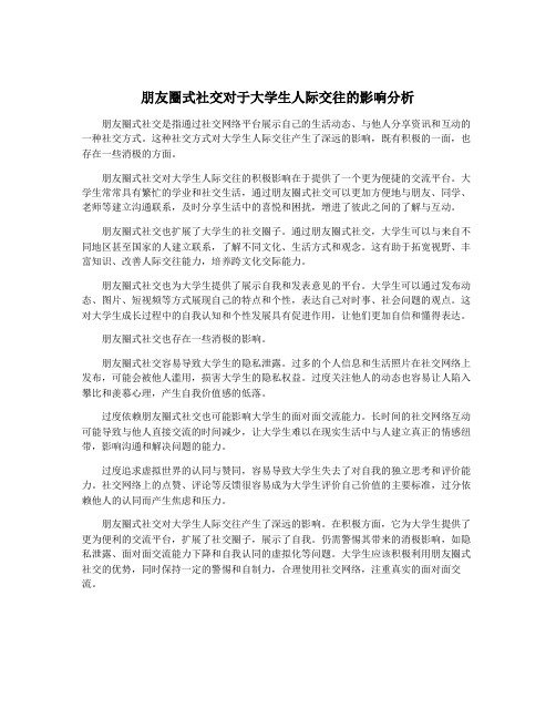 朋友圈式社交对于大学生人际交往的影响分析