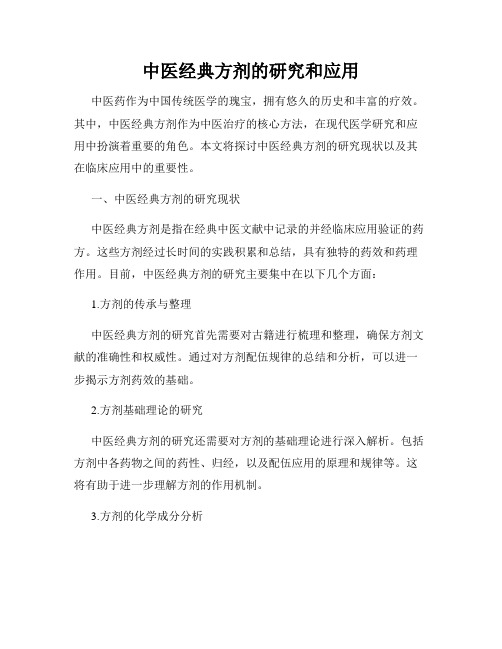 中医经典方剂的研究和应用