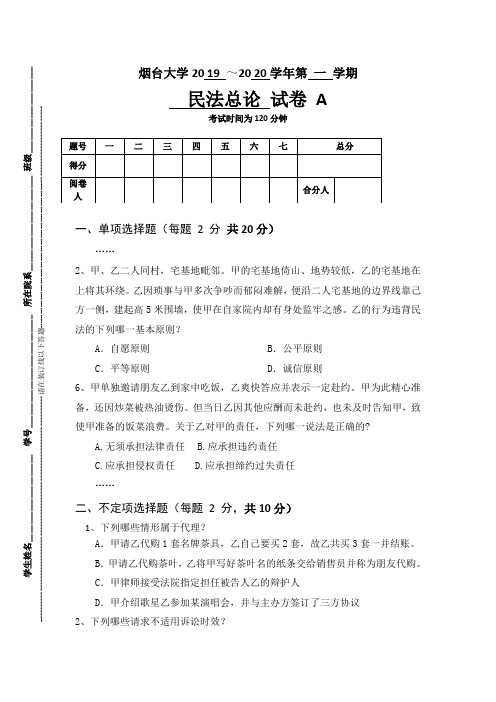 烟台大学民法总则2019-2020期末模拟卷