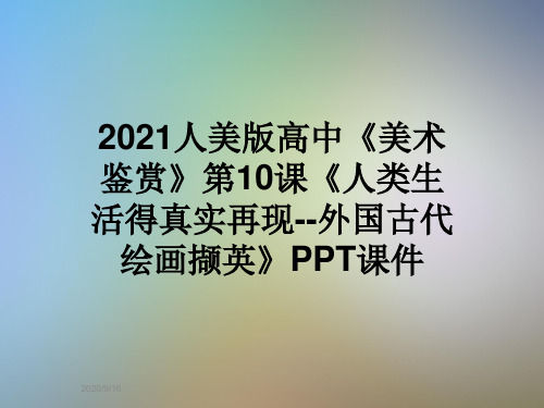 2021人美版高中《美术鉴赏》第10课《人类生活得真实再现--外国古代绘画撷英》PPT课件