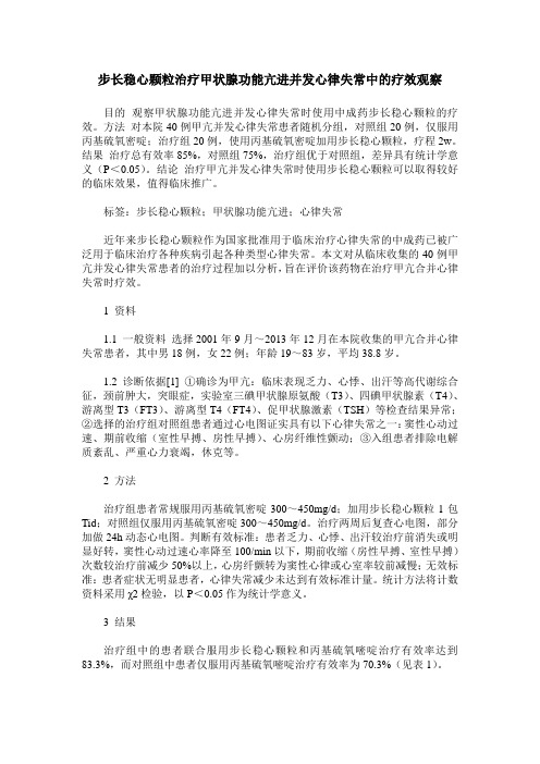 步长稳心颗粒治疗甲状腺功能亢进并发心律失常中的疗效观察