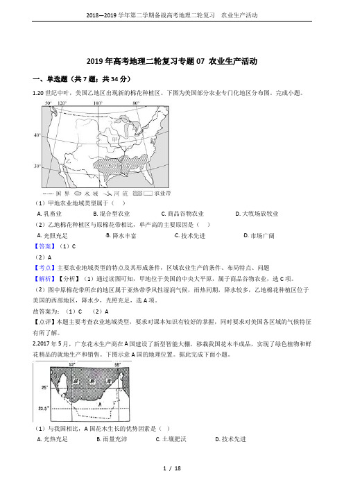 2018—2019学年第二学期备战高考地理二轮复习  农业生产活动