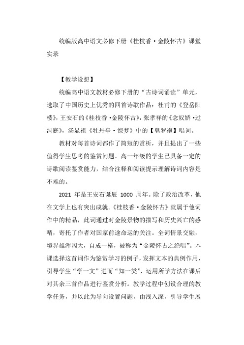 古诗词诵读《桂枝香金陵怀古》教学设计统编版高中语文必修下册