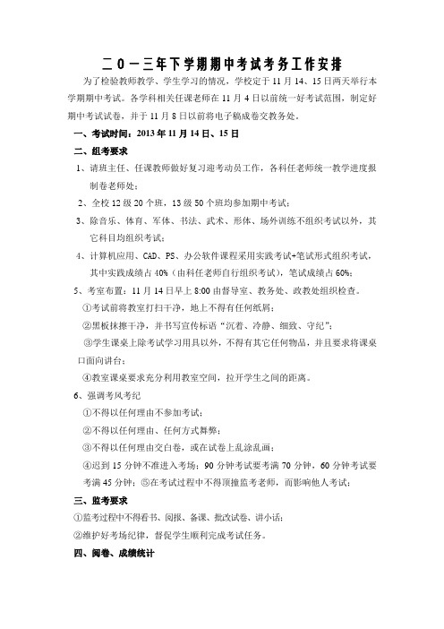 2013期中考试安排