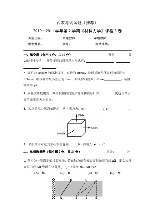 西农材料力学三套考试试题及答案并附公式