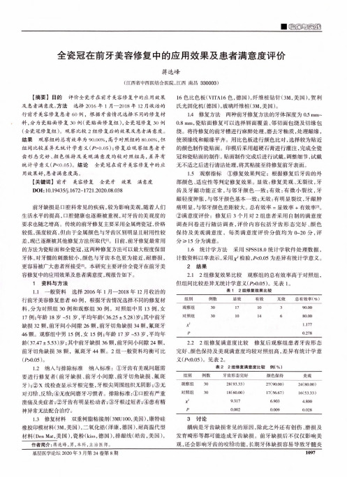 全瓷冠在前牙美容修复中的应用效果及患者满意度评价