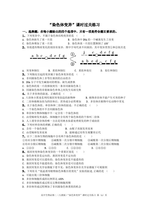 高中生物必修二(人教版)“染色体变异”课时过关练习(含答案)