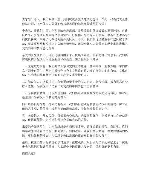 少先队建队教师发言稿