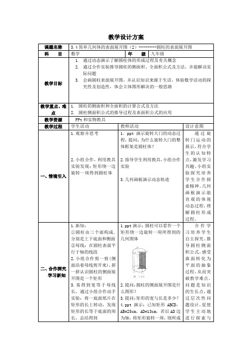 3.4简单几何体的表面展开图——圆柱的表面展开图