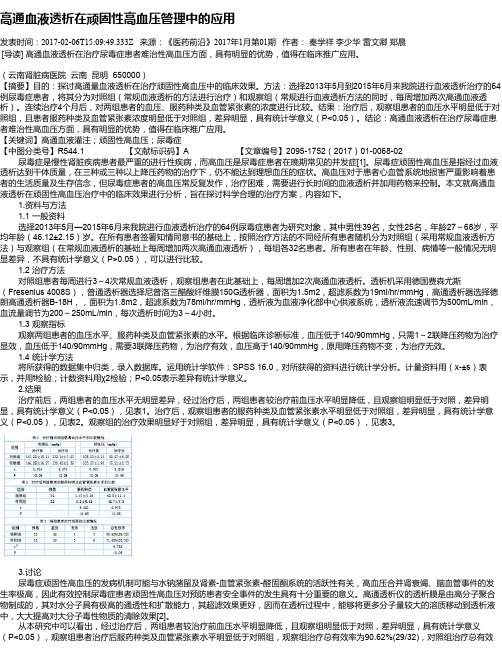 高通血液透析在顽固性高血压管理中的应用