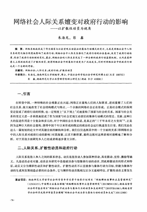 网络社会人际关系嬗变对政府行动的影响——以扩散性动员为视角