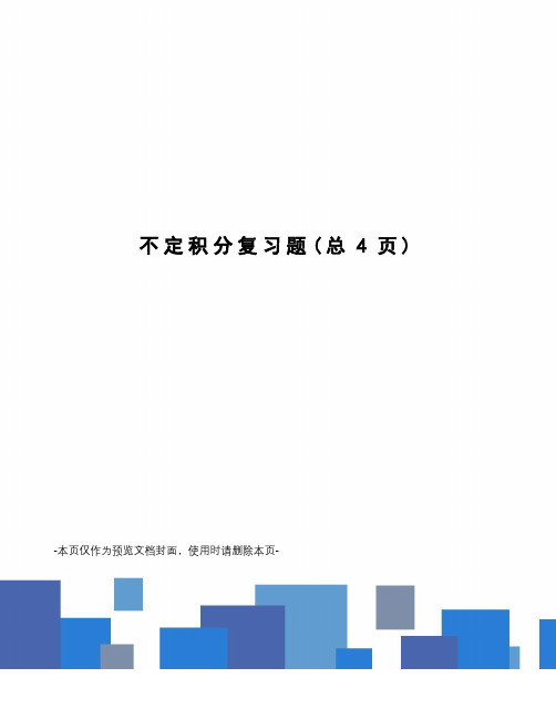 不定积分复习题