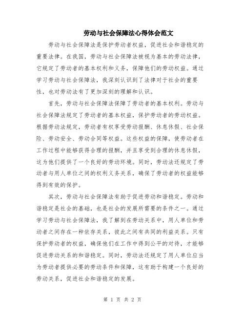 劳动与社会保障法心得体会范文