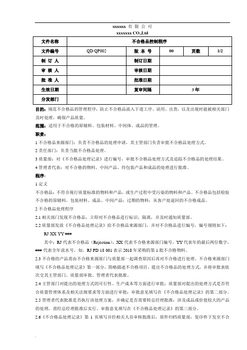 QDQP002不合格品控制程序WORD版