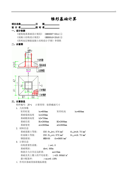 锥形基础计算书