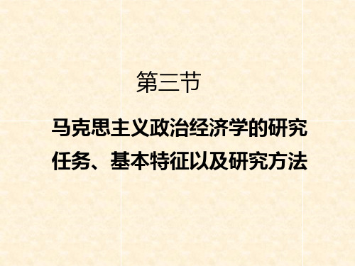 马克思主义政治经济学的研究任务、基本特征以及研究方法