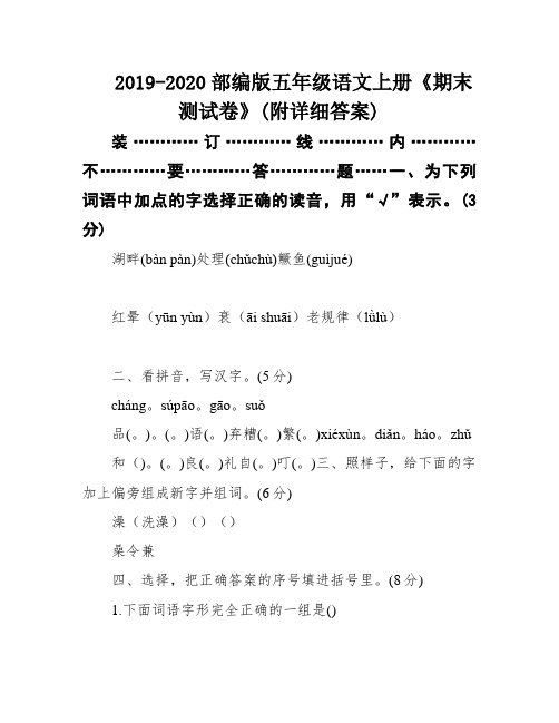 2019-2020部编版五年级语文上册《期末测试卷》(附详细答案)