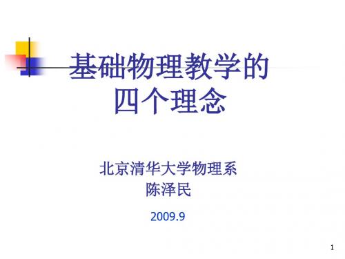 谈基础物理教学的四个理念(ppt 72页)