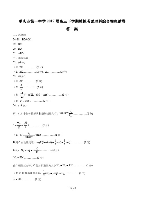 【重庆市】2017届第一中学高三下学期模拟考试理科综合物理试卷-答案