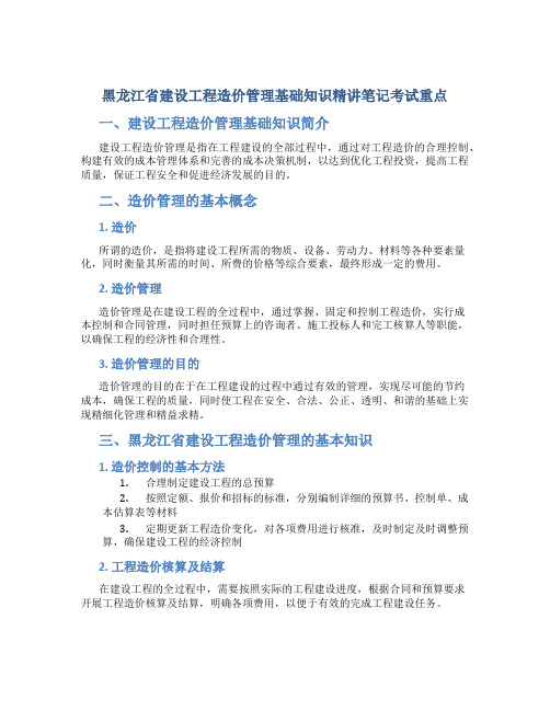 黑龙江省建设工程造价管理基础知识精讲笔记考试重点