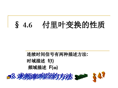 信号与系统——傅里叶变换的性质