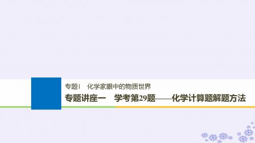 2019高考化学大一轮复习专题1专题讲座一学考第29题__化学计算题解题方法课件5