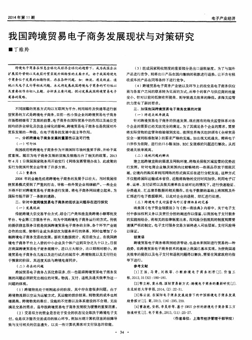 我国跨境贸易电子商务发展现状与对策研究