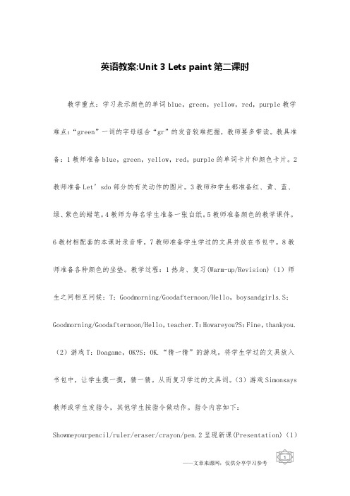 英语教案-Unit 3 Lets paint第二课时