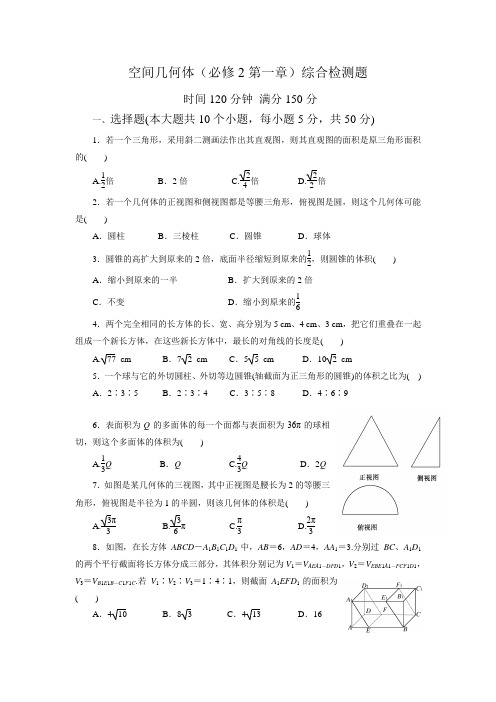 空间几何体(必修2第一章)综合检测题