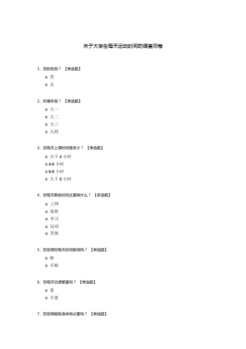 关于大学生每天运动时间的调查问卷