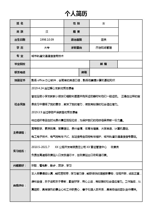 城市轨道交通通信信号技术应届表格简历模板