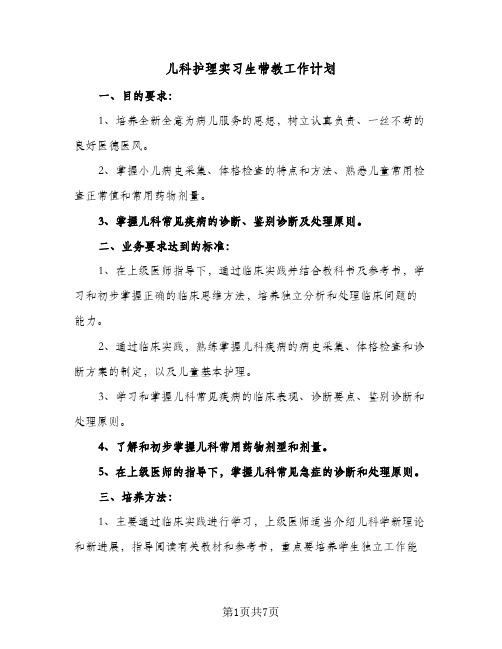 儿科护理实习生带教工作计划(4篇)