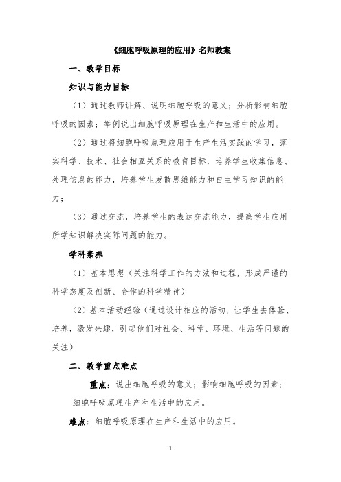 《细胞呼吸原理的应用》名师教案