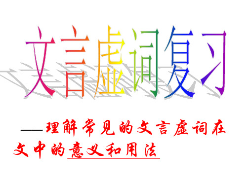 高三语文一轮复习 文言虚词1