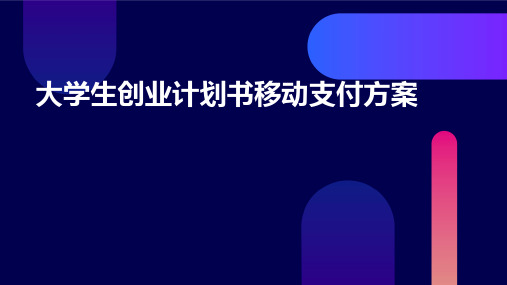 大学生创业计划书移动支付方案