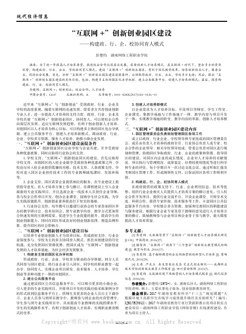 “互联网+”创新创业园区建设——构建政、行、企、校协同育人模式