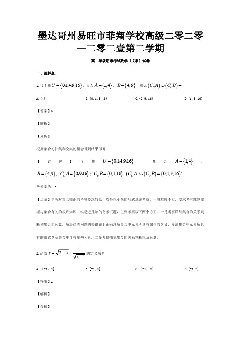 菲翔学校高级高二数学下学期期末考试试题文含解析