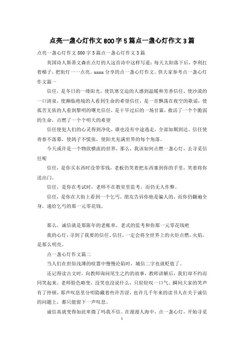 点亮一盏心灯作文800字5篇点一盏心灯作文3篇