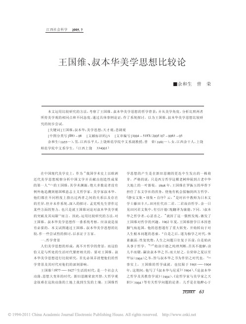 王国维_叔本华美学思想比较论