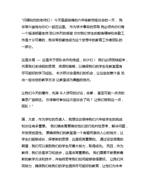 六年级教师座谈会教务主任的发言稿